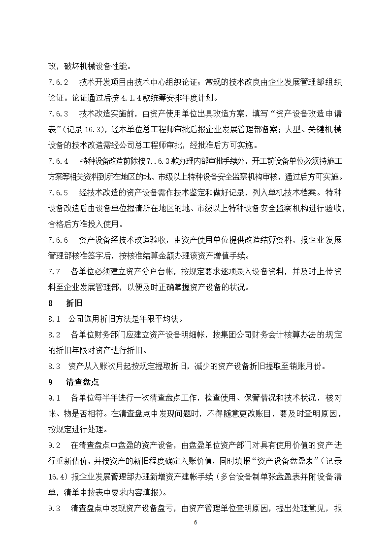 固定资产管理规定及流程图.docx第6页