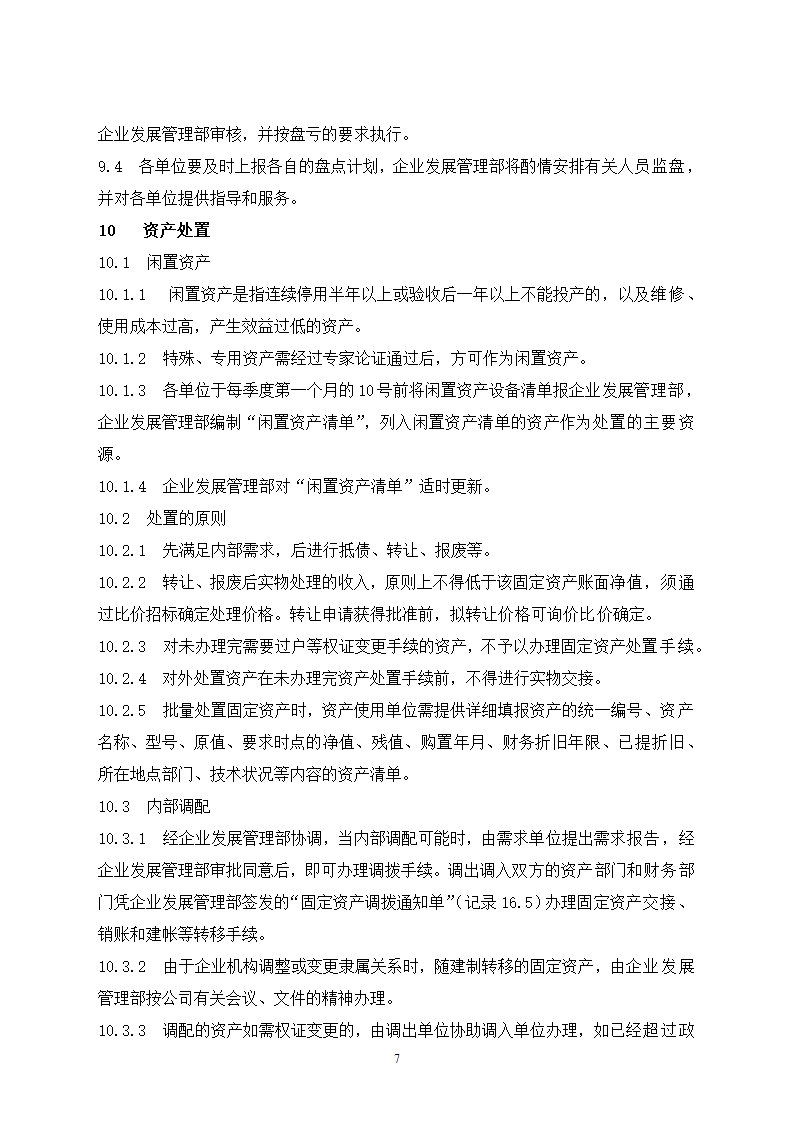 固定资产管理规定及流程图.docx第7页