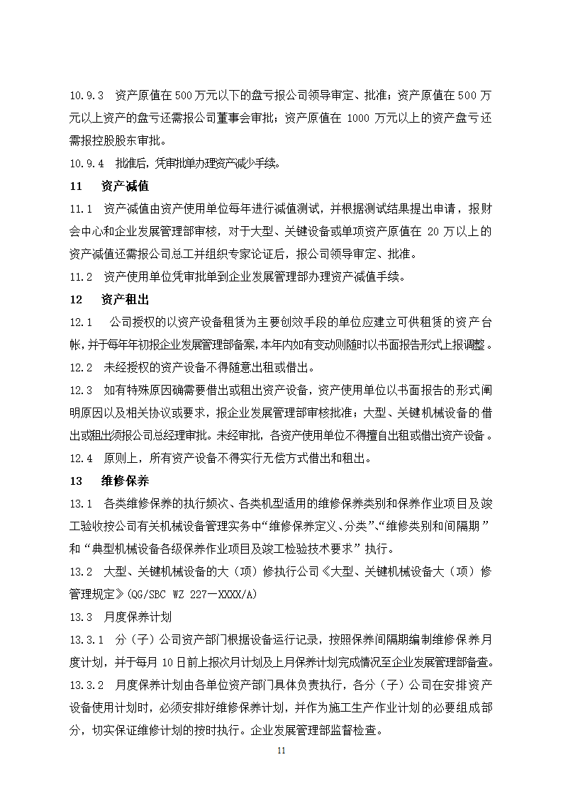 固定资产管理规定及流程图.docx第11页