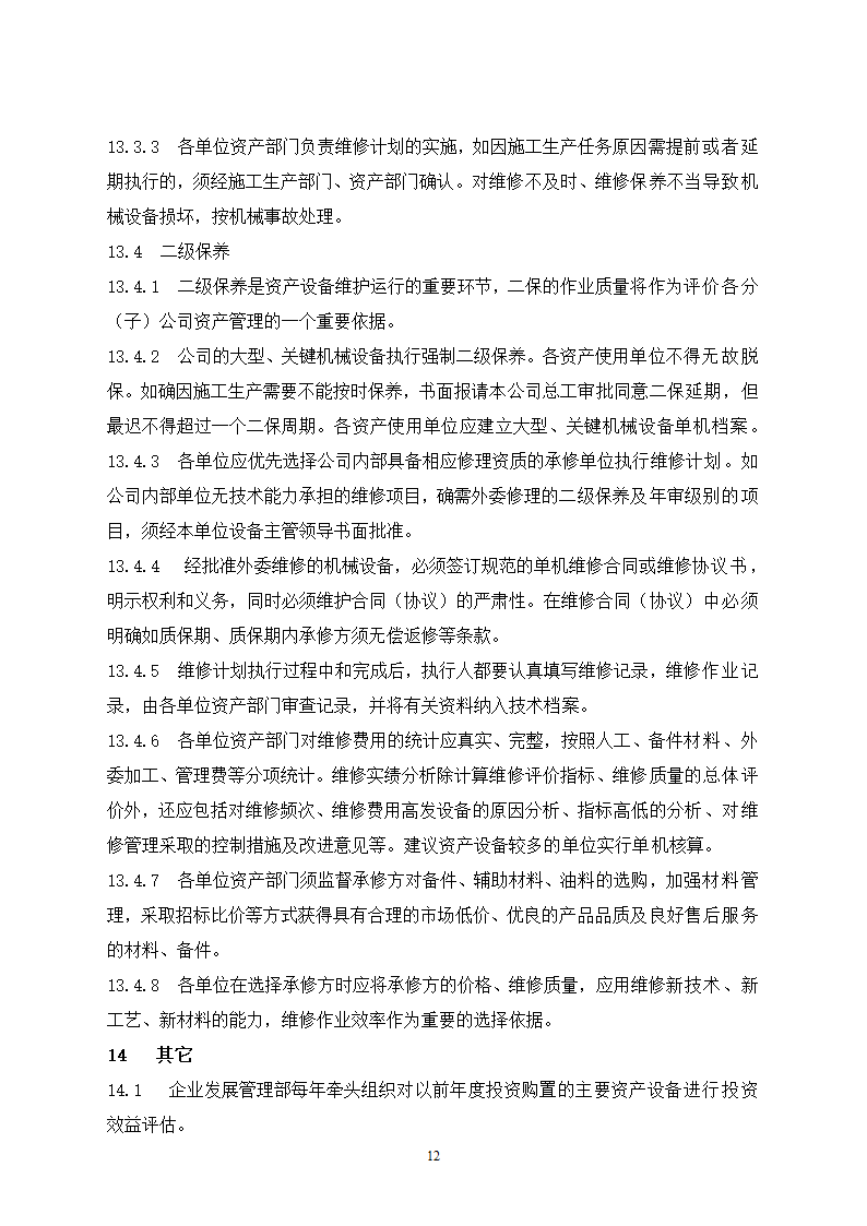 固定资产管理规定及流程图.docx第12页