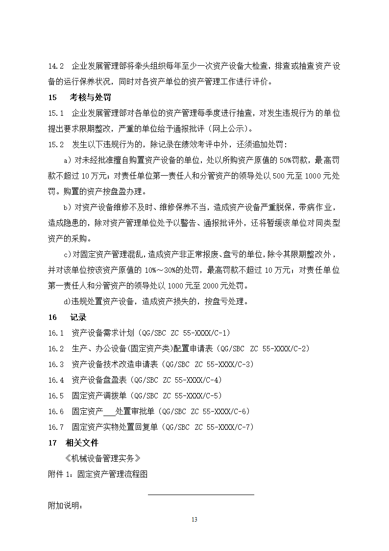 固定资产管理规定及流程图.docx第13页