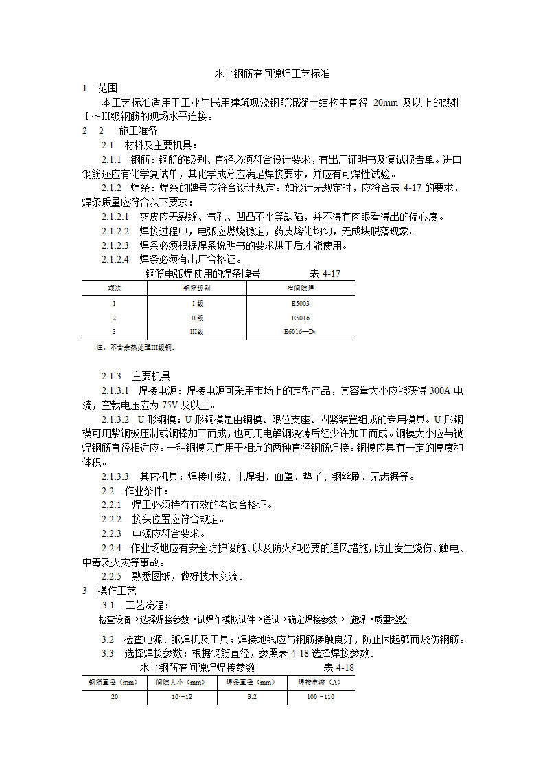 水平钢筋窄间隙焊工艺标准.doc第1页