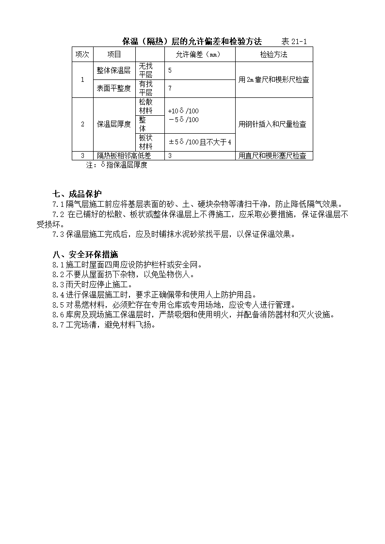 屋面保温层工程施工工艺标准.doc第3页