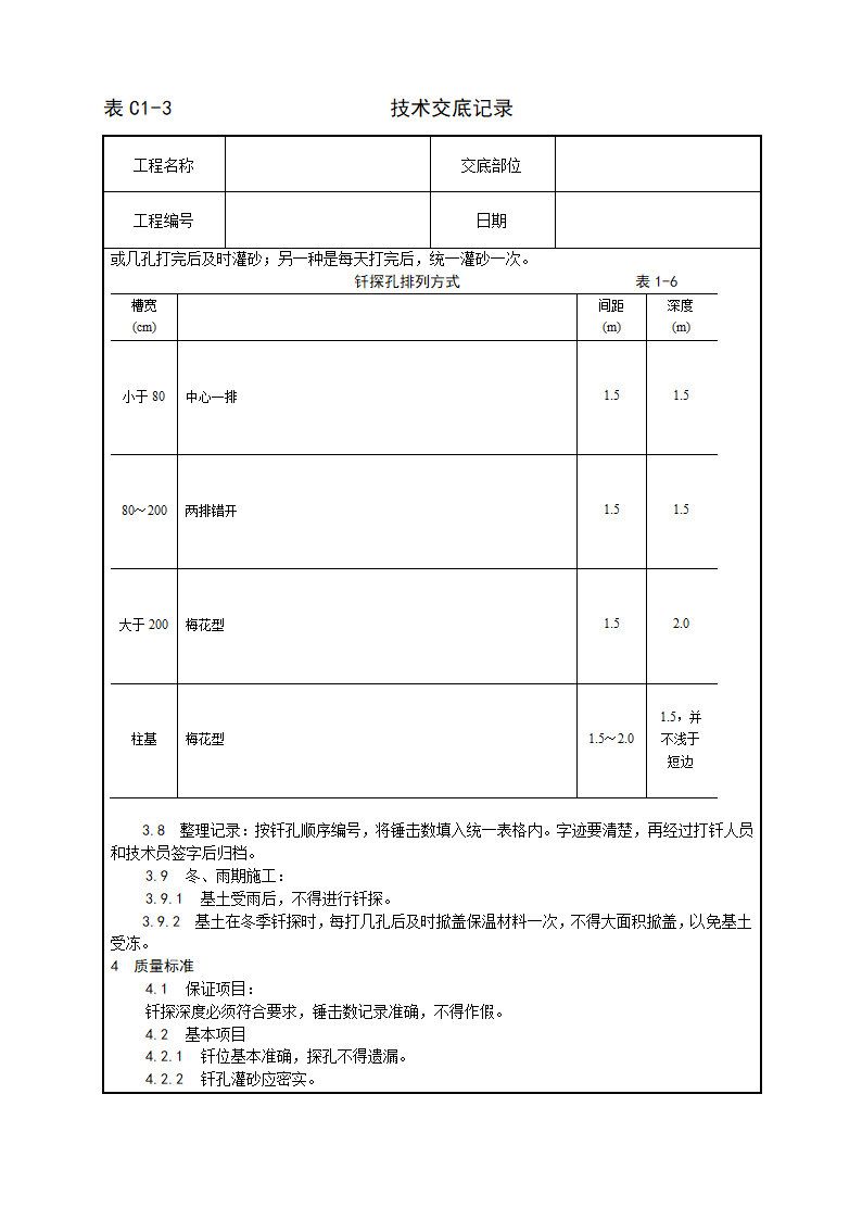 基土钎探施工工艺标准.doc第2页