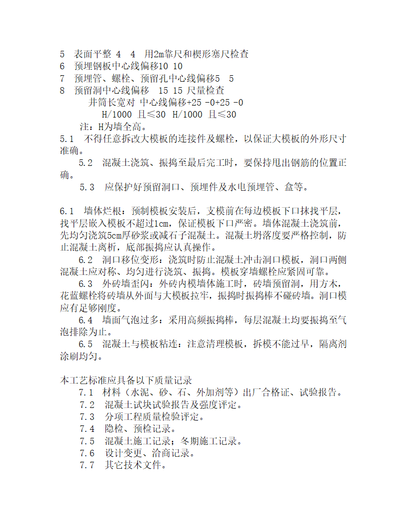 某剪力墙砼施工工艺.doc第4页