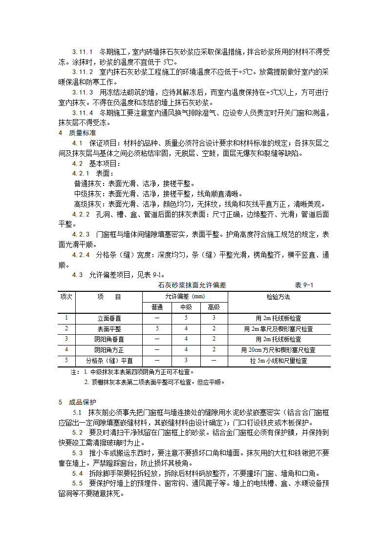 内墙抹石灰砂浆工艺.doc第3页