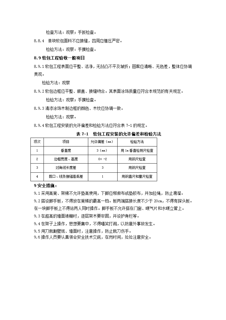 裱糊与软包工程施工工艺标准.doc第8页