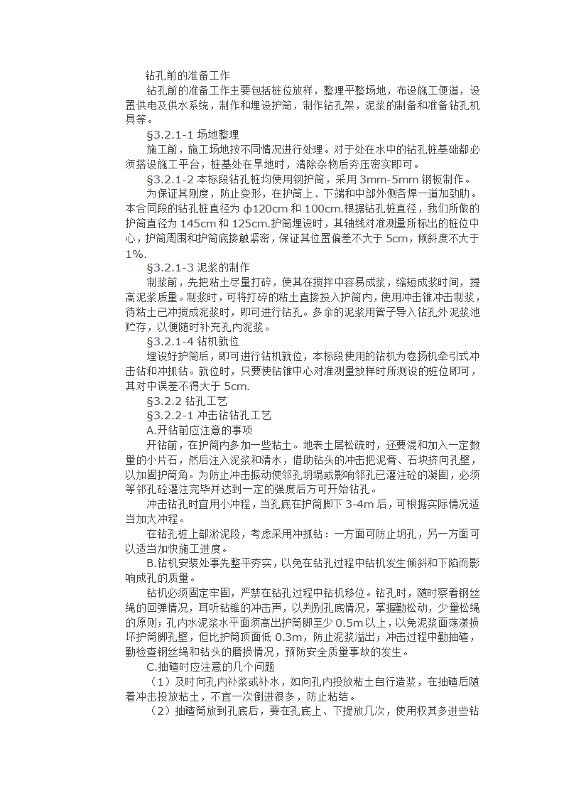 关于钻孔桩施工工艺的浅析.doc第1页