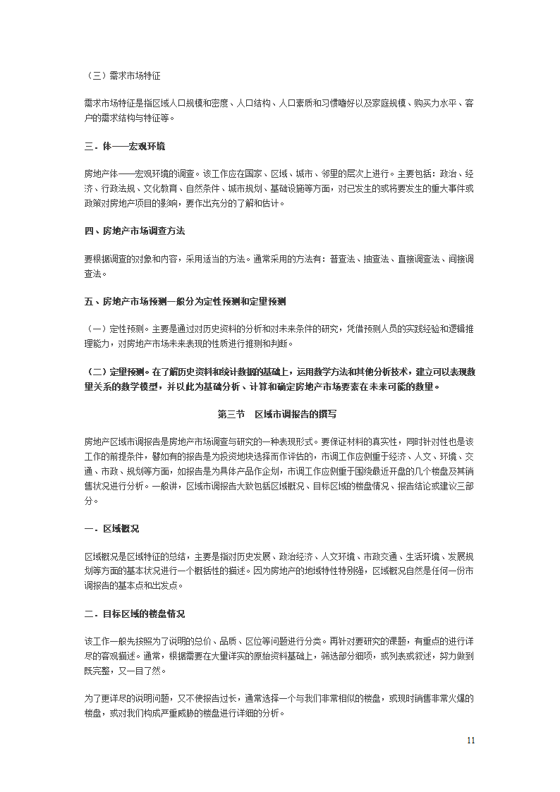 房地产项目开发程序的研究报告.doc第11页