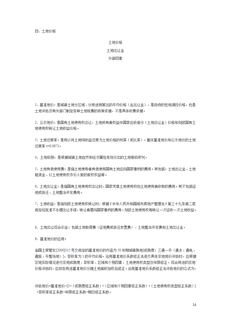 房地产项目开发程序的研究报告.doc第14页