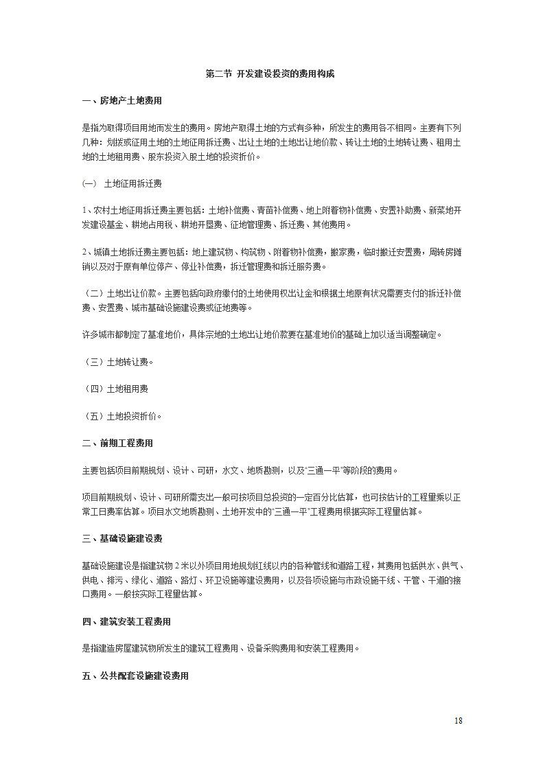 房地产项目开发程序的研究报告.doc第18页