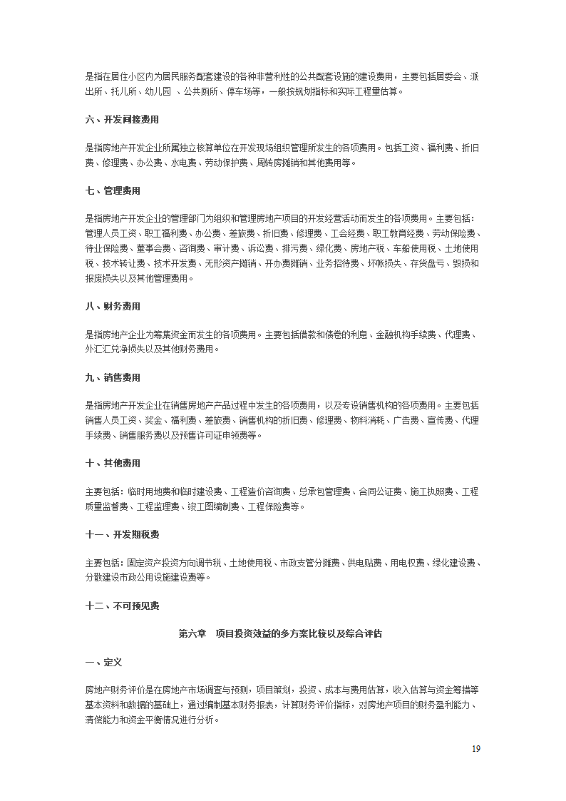 房地产项目开发程序的研究报告.doc第19页