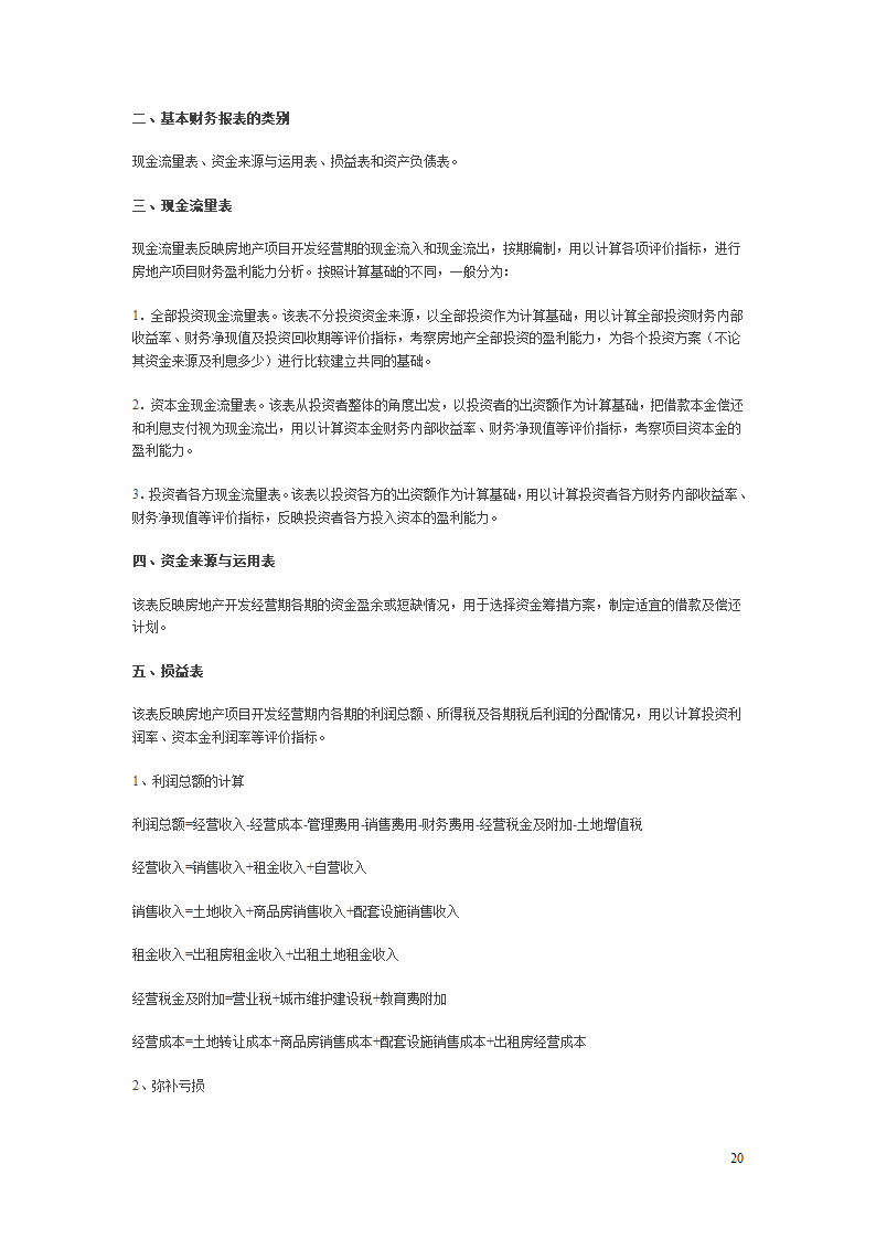 房地产项目开发程序的研究报告.doc第20页