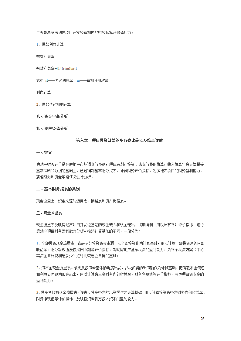 房地产项目开发程序的研究报告.doc第23页