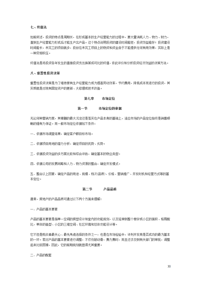 房地产项目开发程序的研究报告.doc第30页