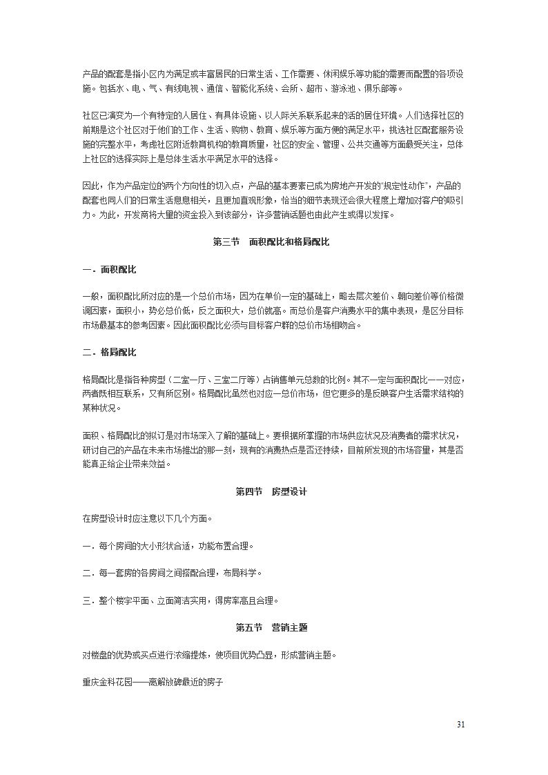 房地产项目开发程序的研究报告.doc第31页