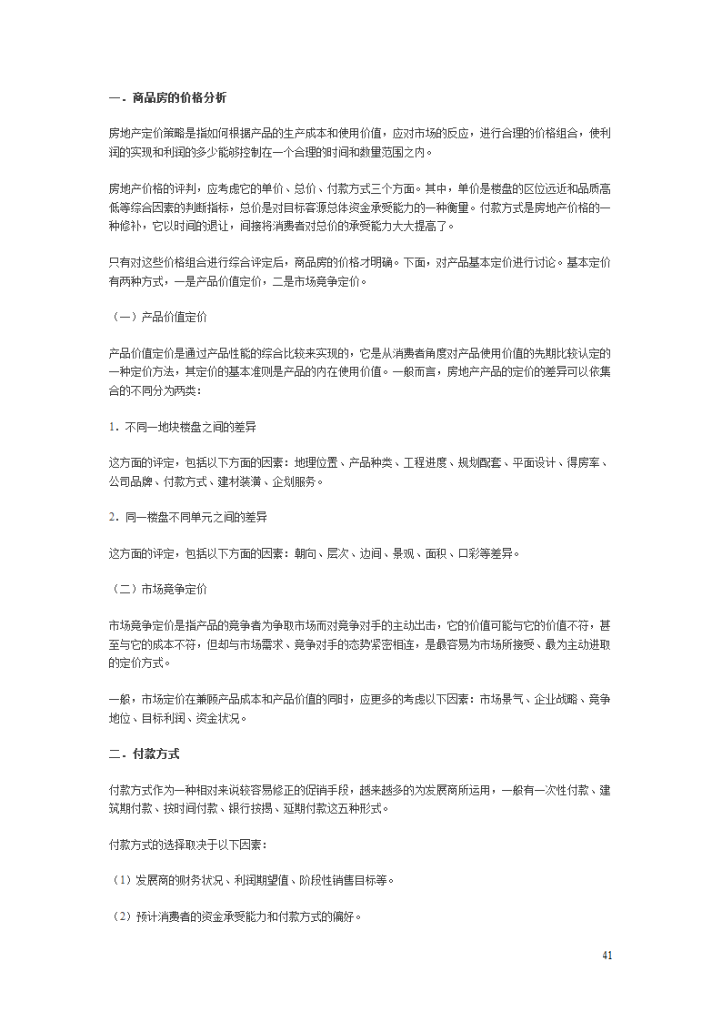 房地产项目开发程序的研究报告.doc第41页