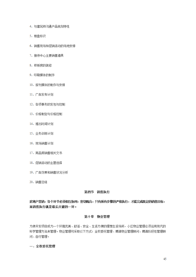 房地产项目开发程序的研究报告.doc第45页