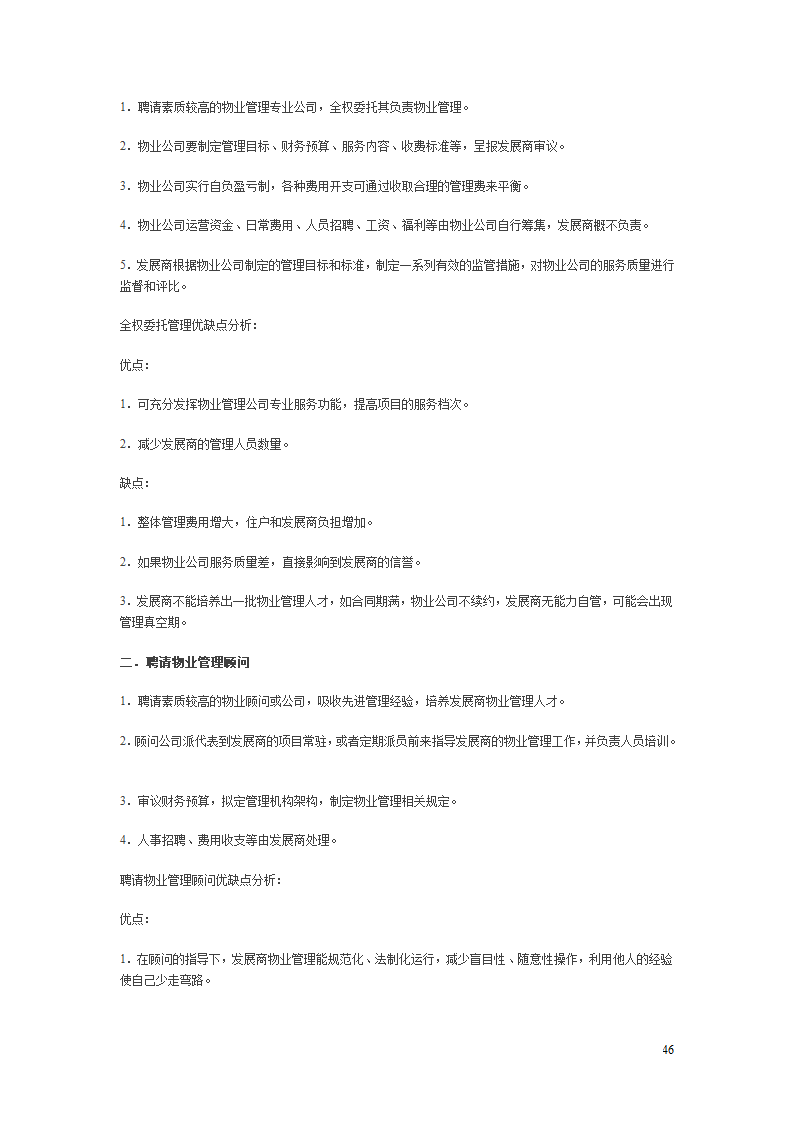 房地产项目开发程序的研究报告.doc第46页