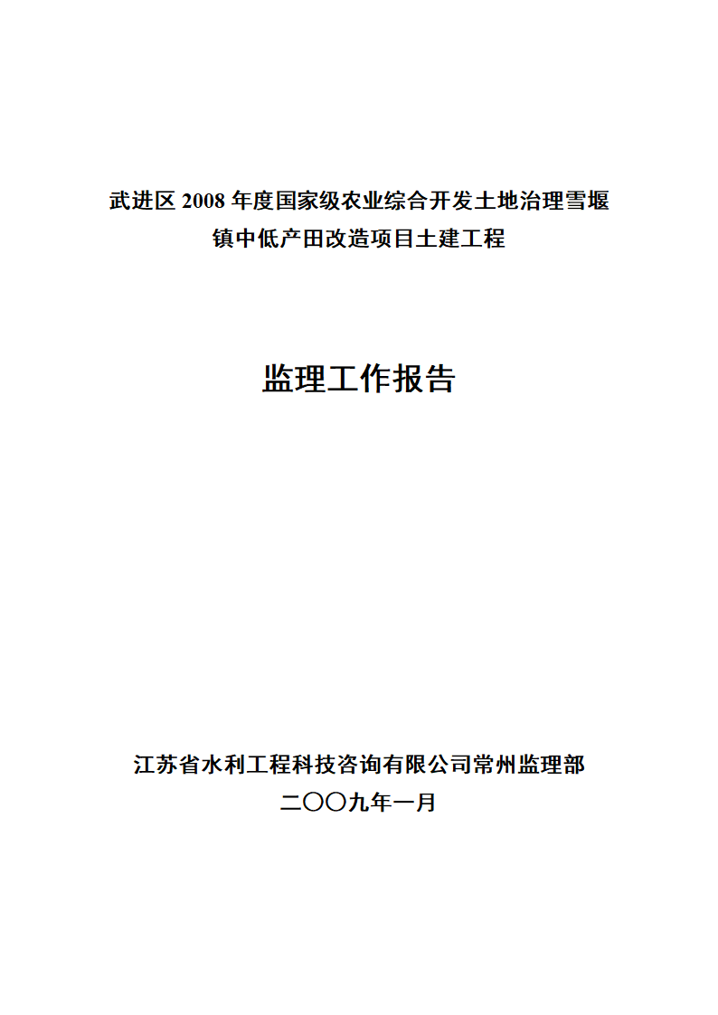 农业开发土地治理项目监理工作报告.doc第1页