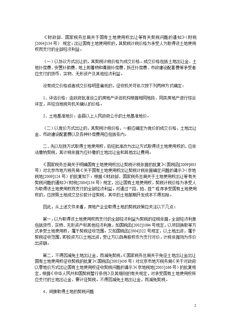 房地产开发各环节税收政策详解.doc第2页