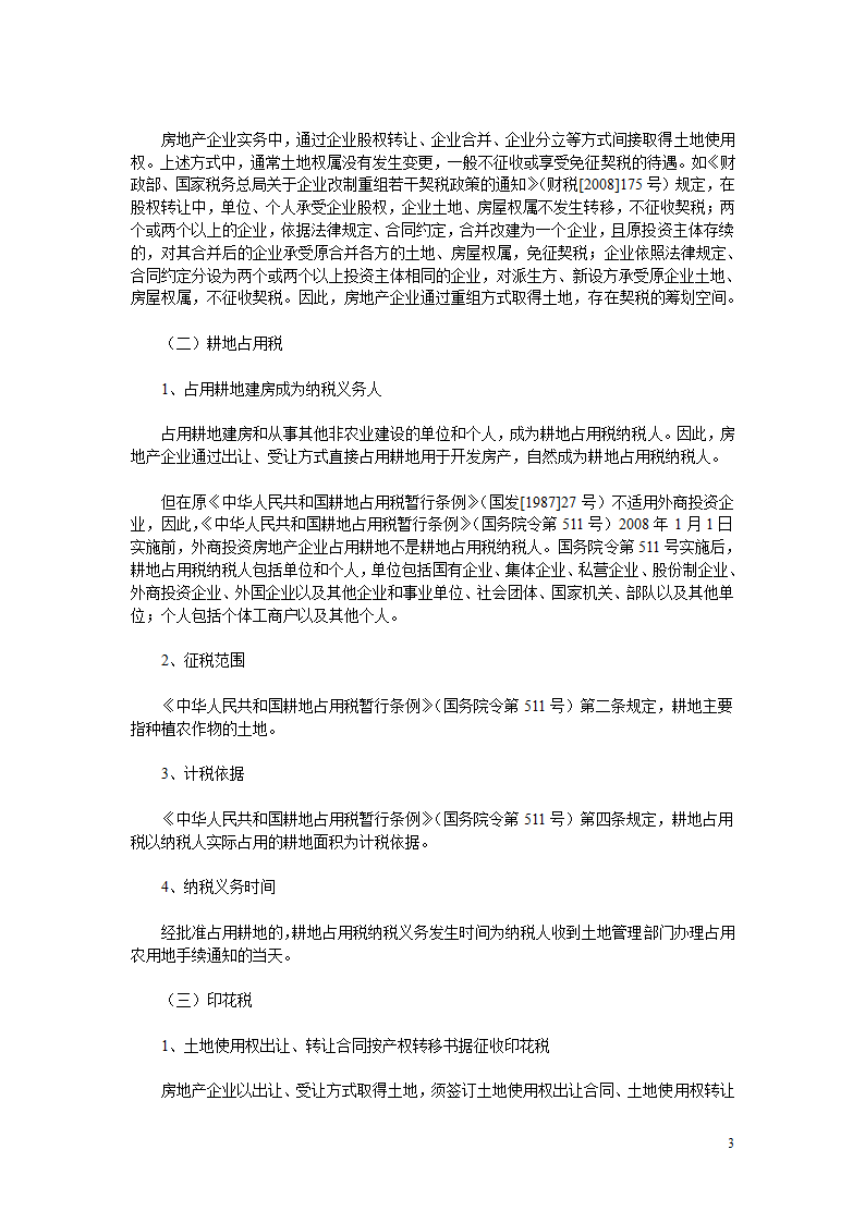 房地产开发各环节税收政策详解.doc第3页