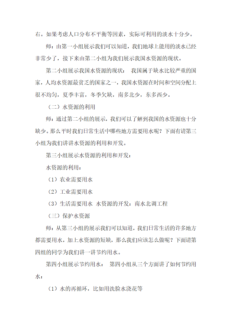 1.7水资源的利用、开发和保护  教案.doc第2页