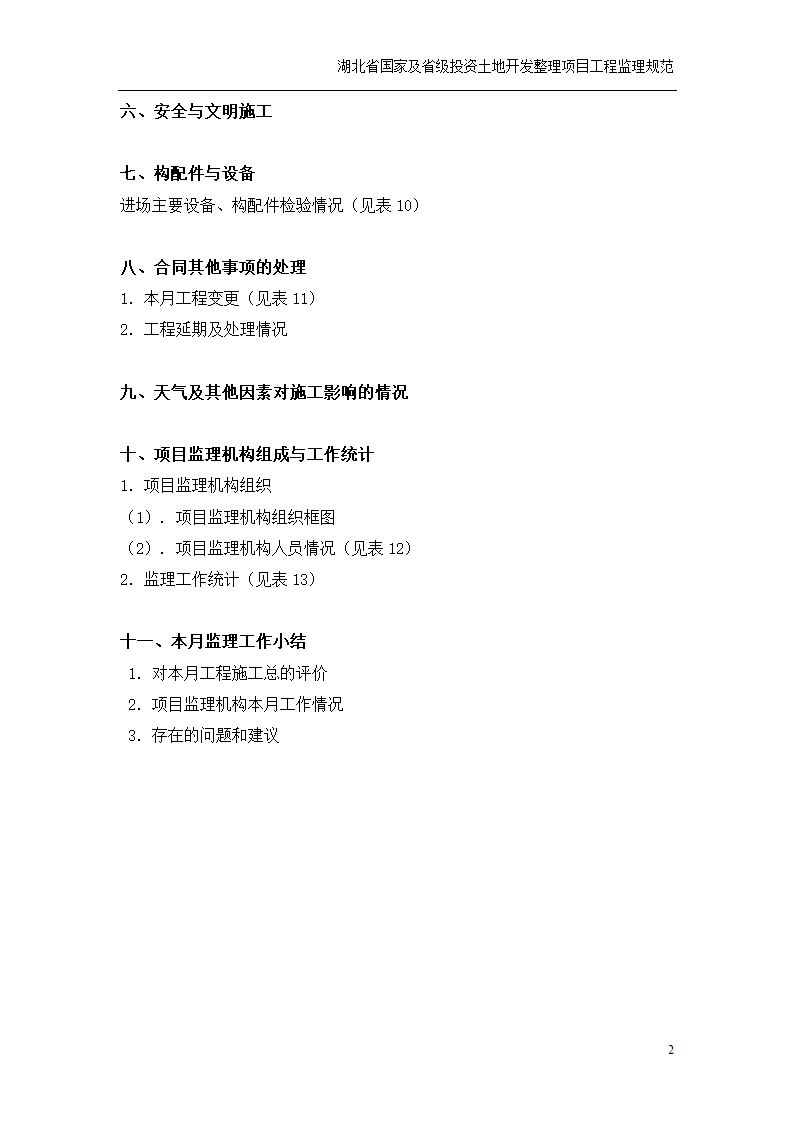 土地开发整理项目监理月报及监理动态表.doc第2页