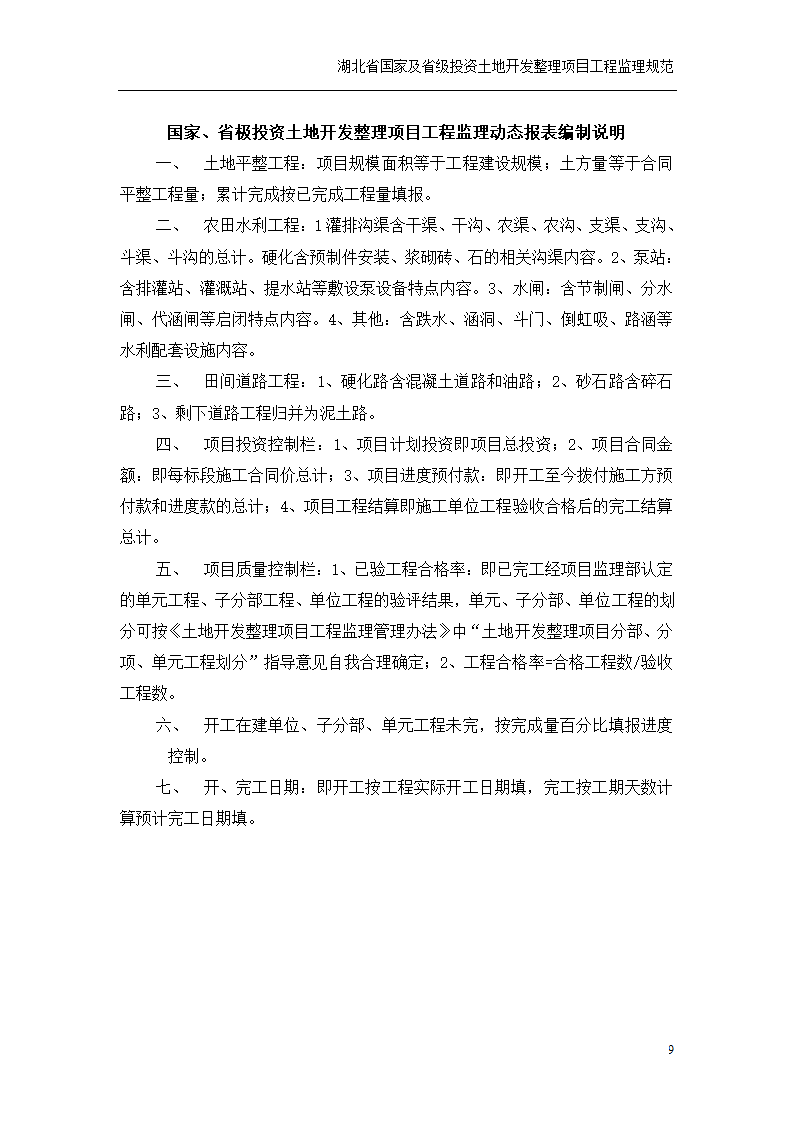 土地开发整理项目监理月报及监理动态表.doc第9页