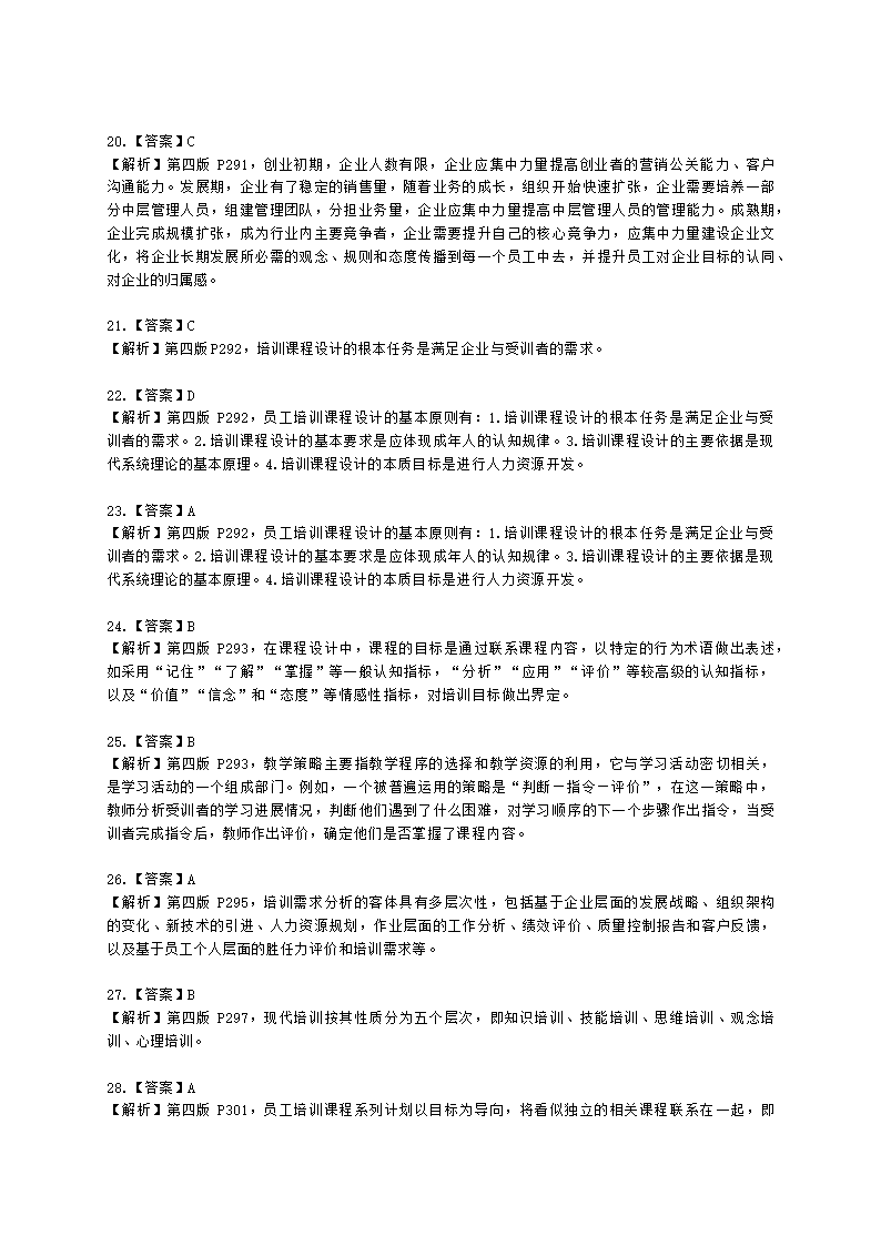 二级人力资源师理论知识二级第三章：培训与开发含解析.docx第23页