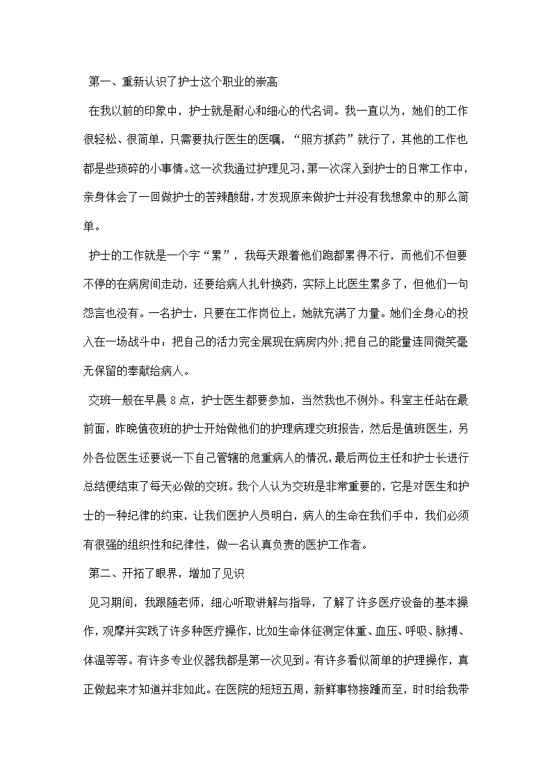 护理本科毕业实习报告.docx第2页