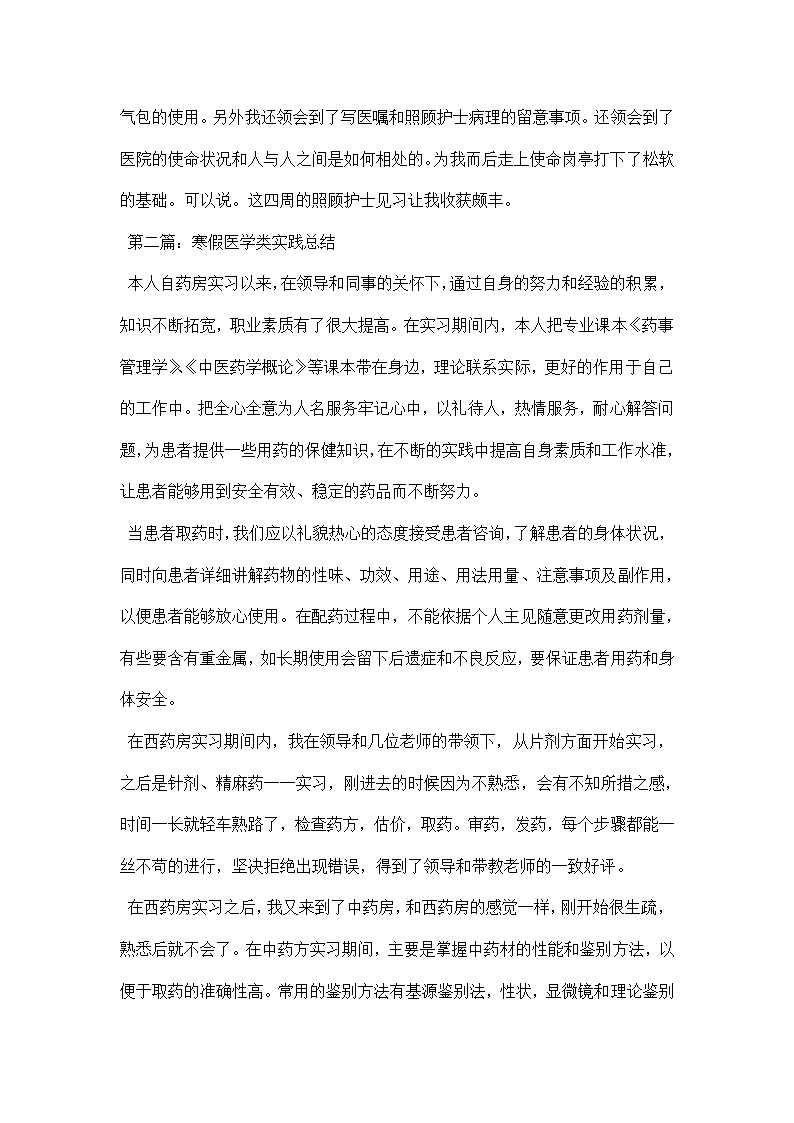 寒假医学类实践总结.docx第2页