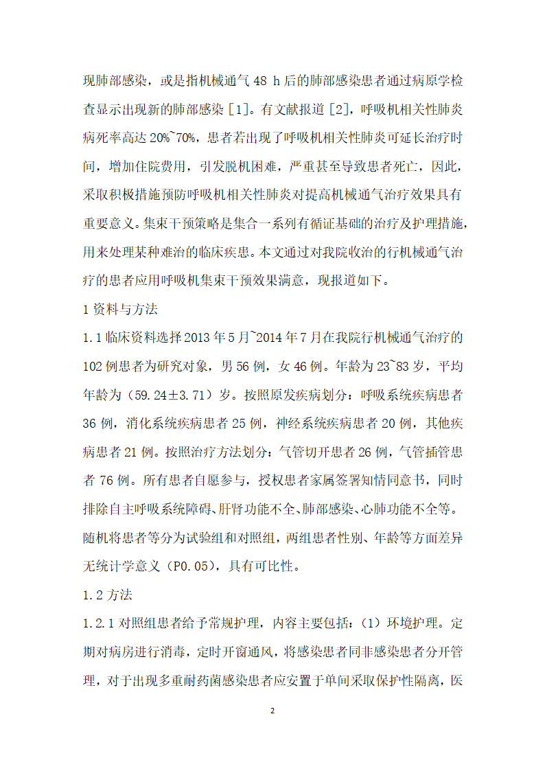 呼吸机集束干预对预防呼吸机相关性肺炎的影响.docx第2页