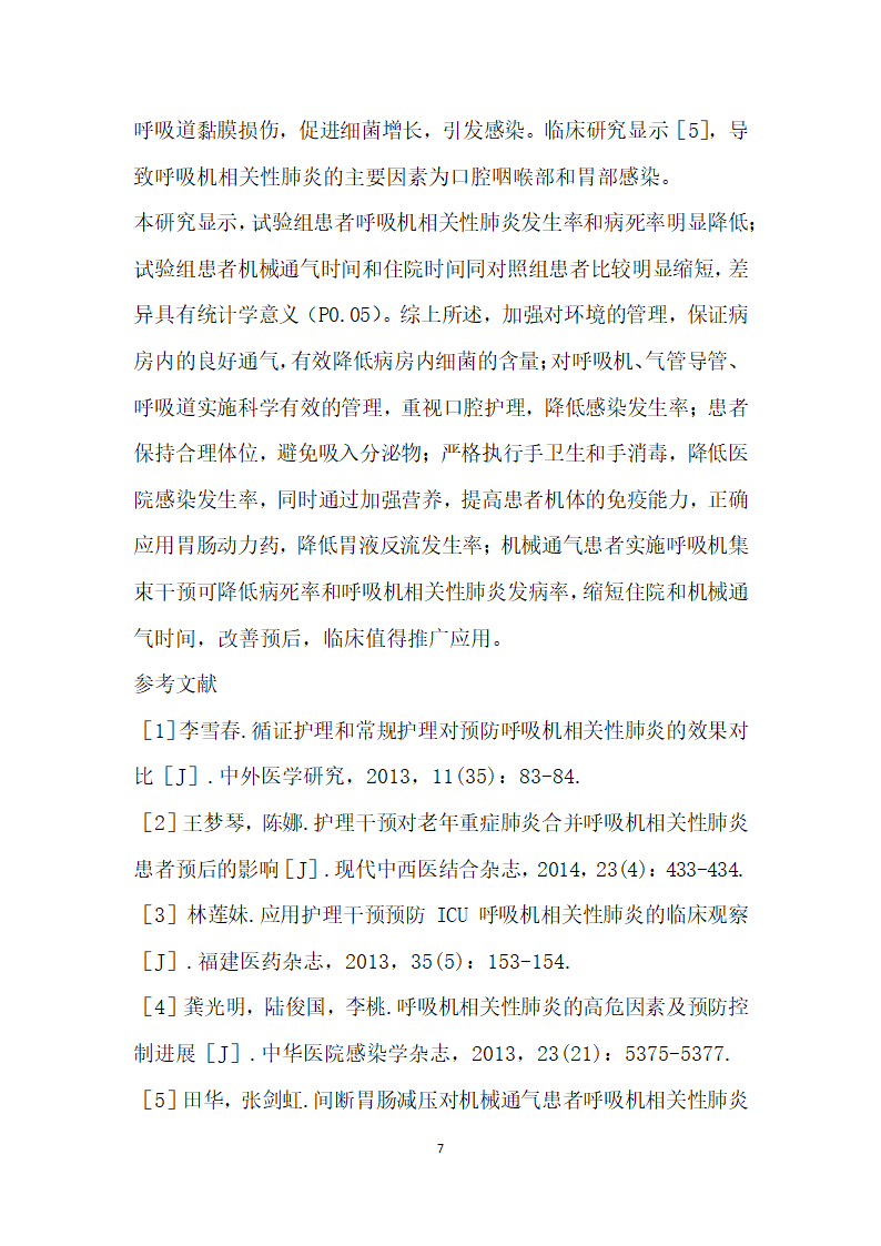 呼吸机集束干预对预防呼吸机相关性肺炎的影响.docx第7页