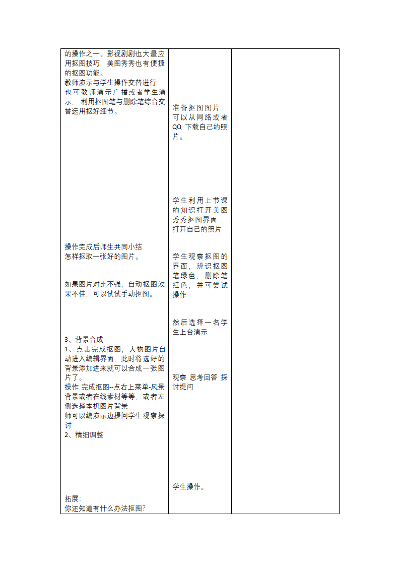 第13课 我的环游照——抠图与合成处理 教案（表格式）.doc第2页