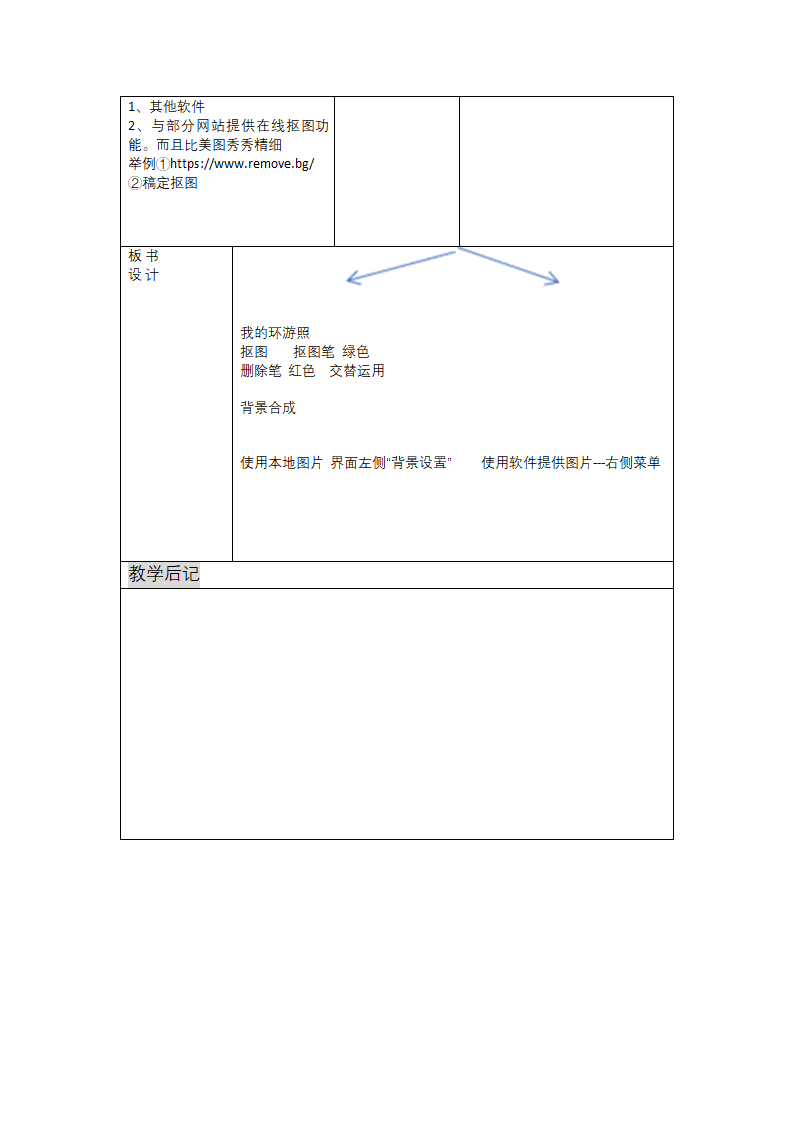 第13课 我的环游照——抠图与合成处理 教案（表格式）.doc第3页