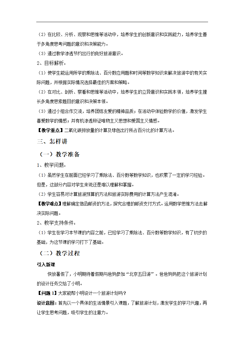 6.5.2 北京五日游 教学设计.doc第2页