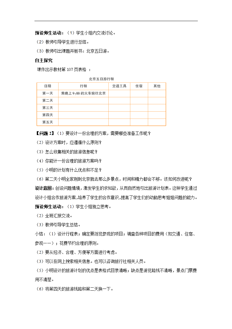 6.5.2 北京五日游 教学设计.doc第3页