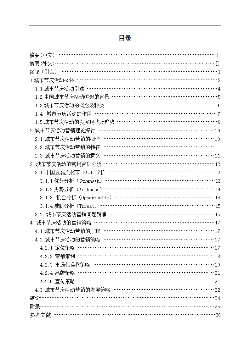 浅谈城市节庆活动的营销策略.doc第3页