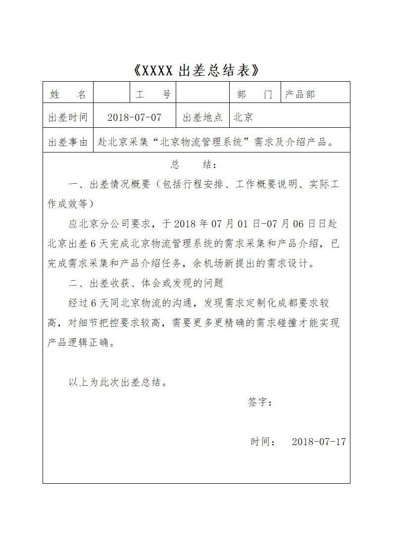 出差总结表.doc第1页