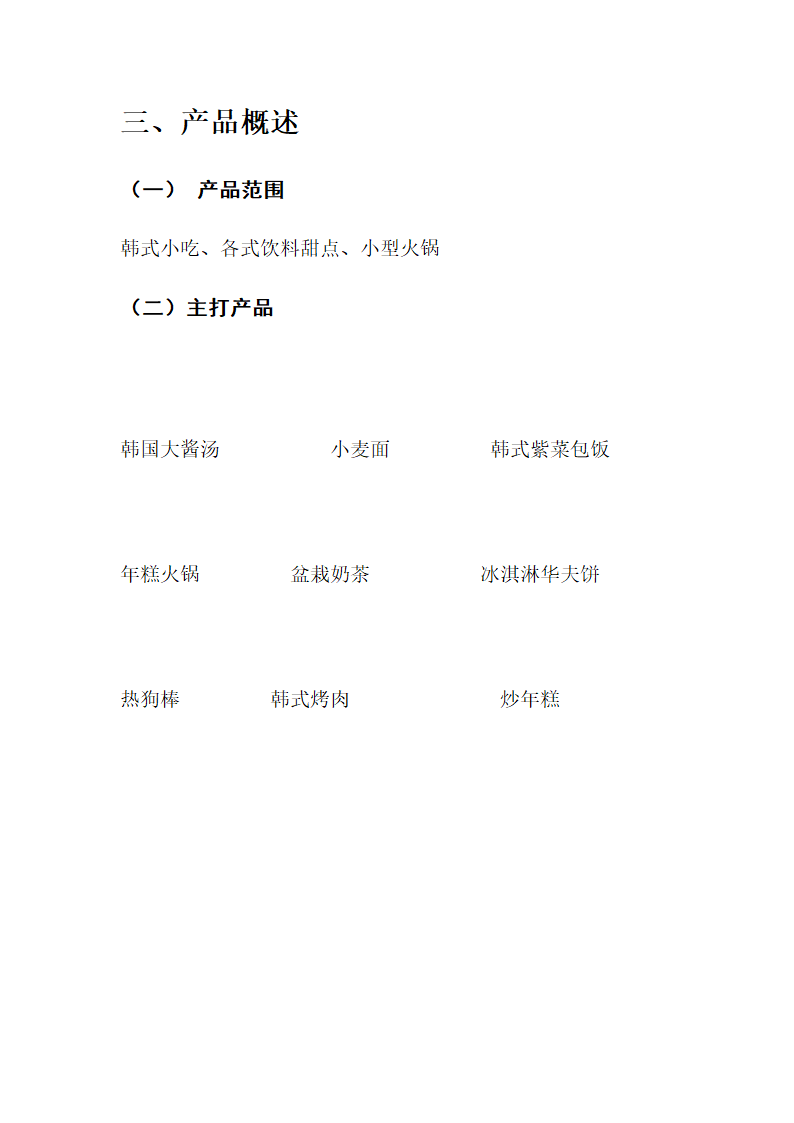 韩式美食店商业计划书.docx第5页