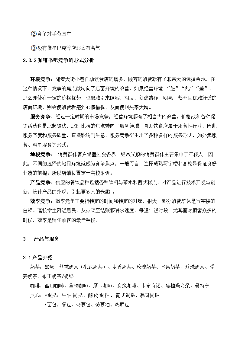 咖啡书吧商业计划书.doc第8页