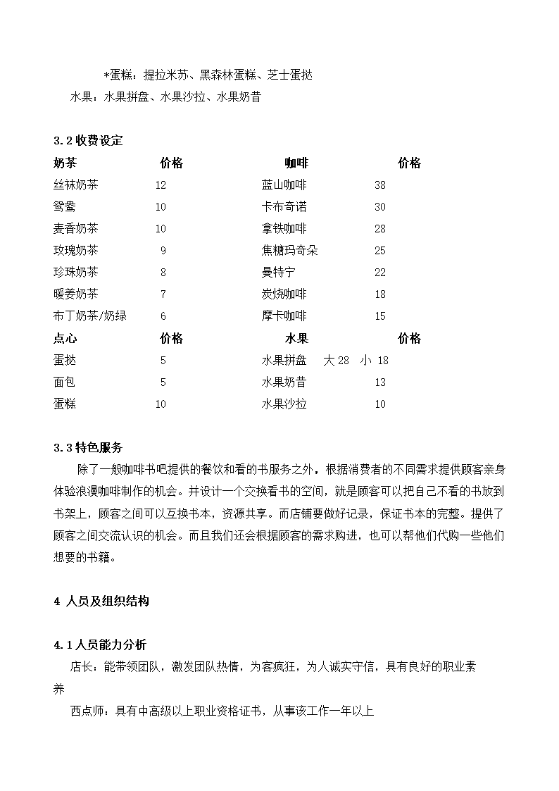 咖啡书吧商业计划书.doc第9页