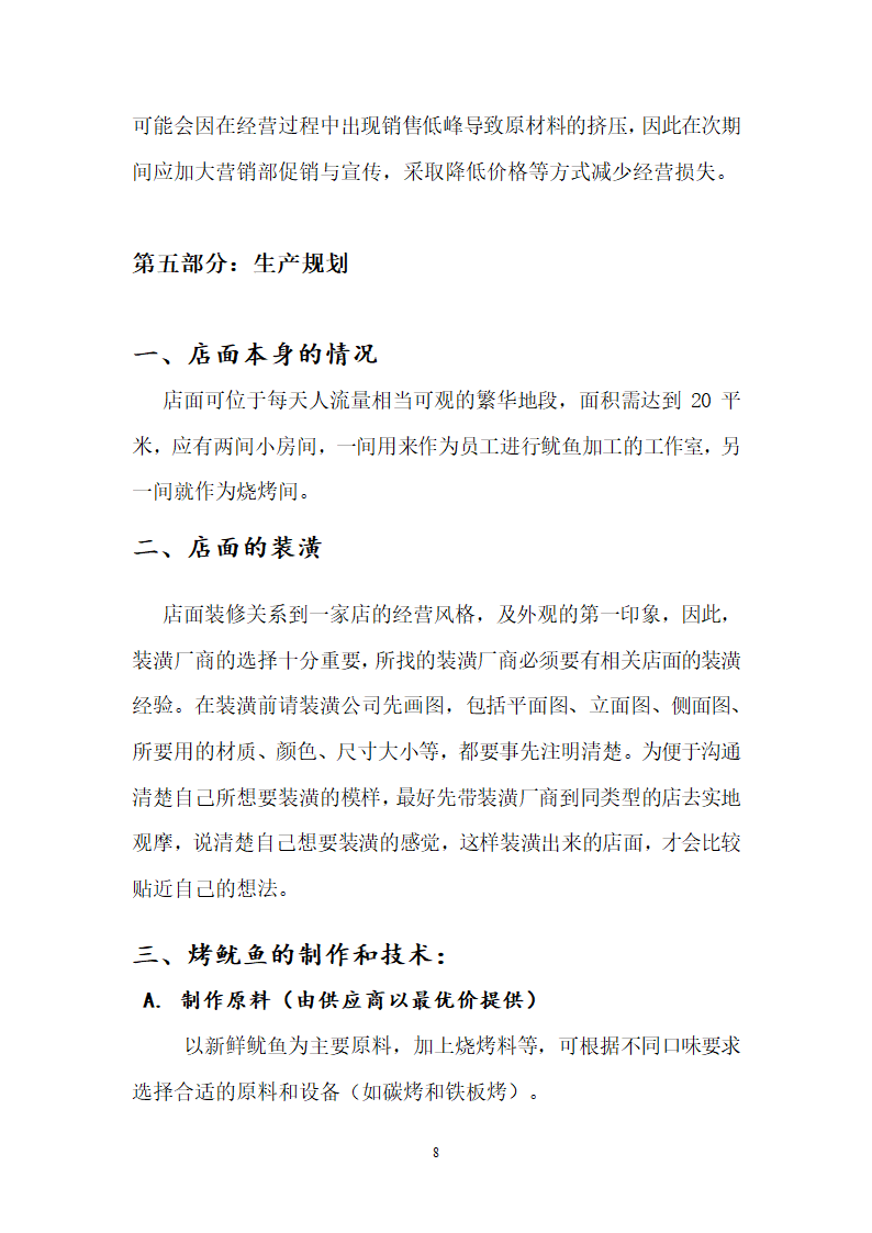 鱿鱼店商业计划书.doc第8页