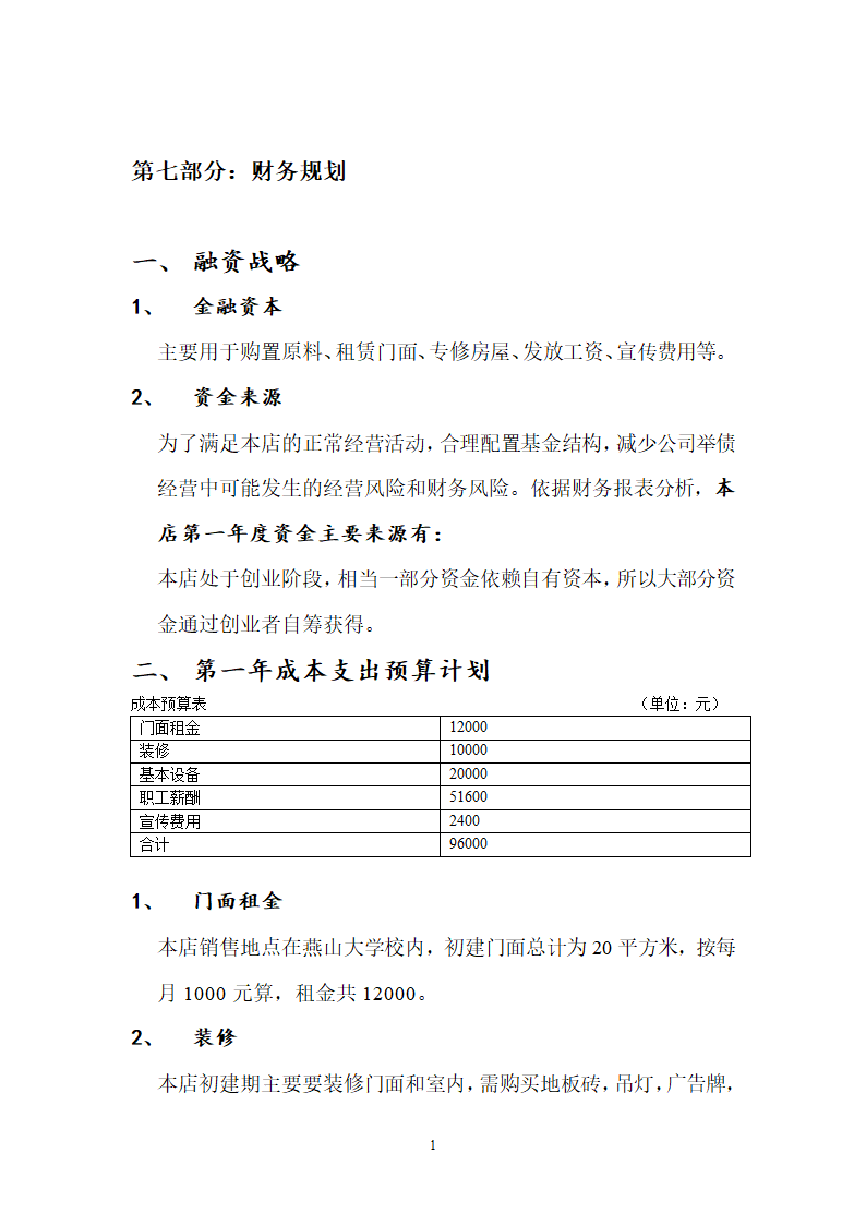 鱿鱼店商业计划书.doc第11页