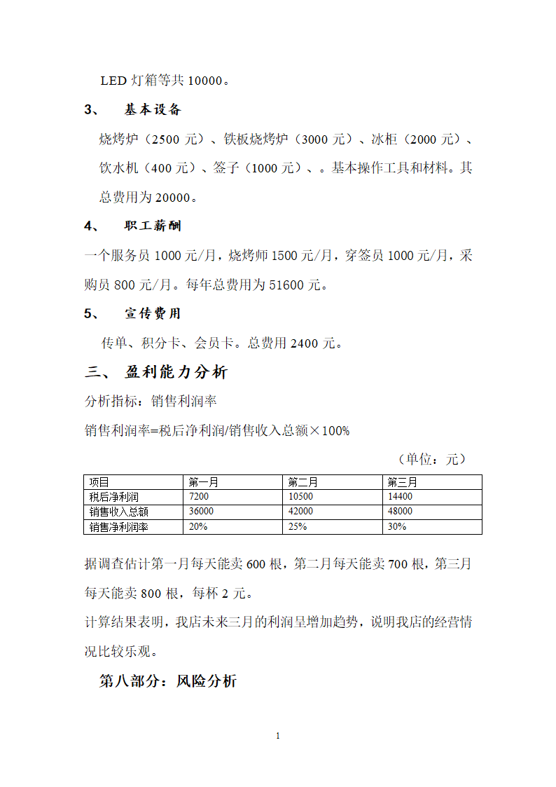 鱿鱼店商业计划书.doc第12页