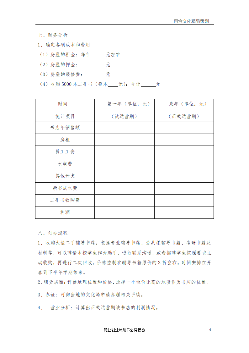 二手教辅书店商业创业计划书.docx第4页