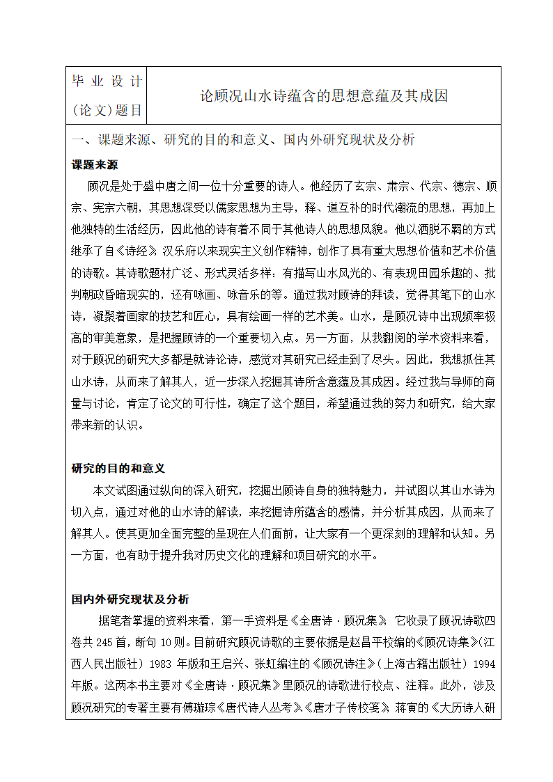 汉语言文学毕业论文开题报告.docx第2页