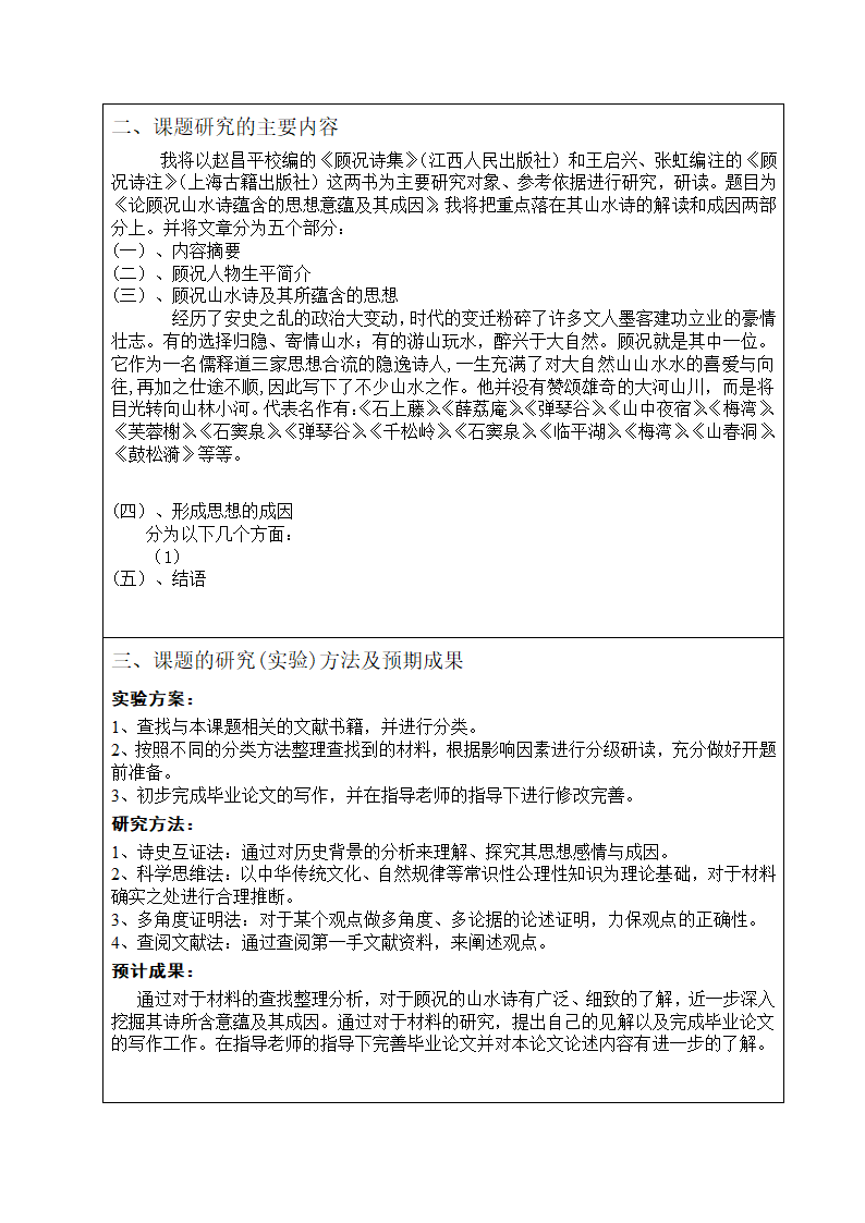 汉语言文学毕业论文开题报告.docx第4页