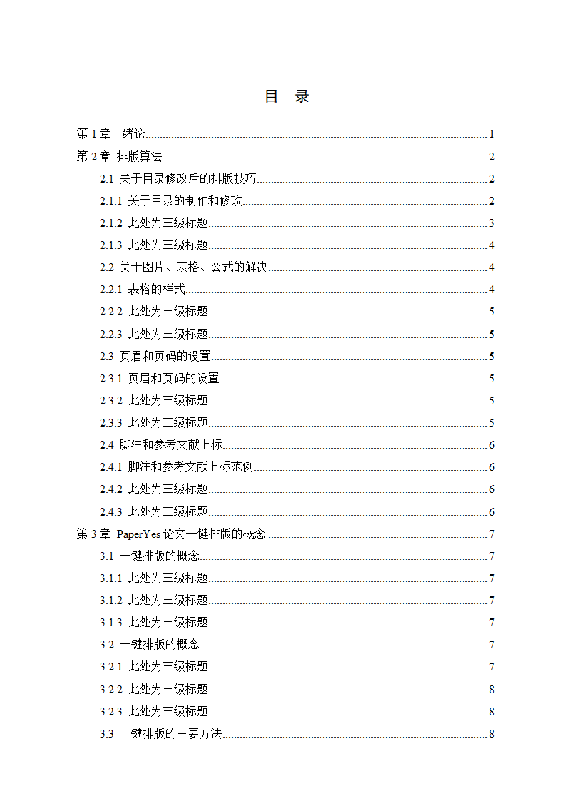 浙江财经大学东方学院-本科-理工类毕业论文格式模板范.docx第3页